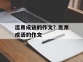 滥用成语的作文？乱用成语的作文