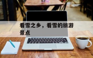 看雪之乡，看雪的旅游景点