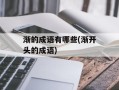 渐的成语有哪些(渐开头的成语)