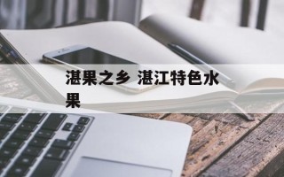 湛果之乡 湛江特色水果