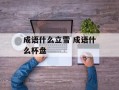 成语什么立雪 成语什么杯盘