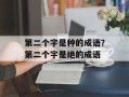 第二个字是种的成语？第二个字是绝的成语