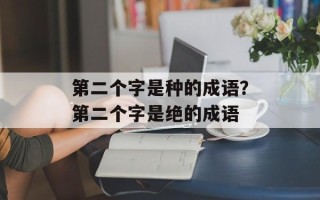 第二个字是种的成语？第二个字是绝的成语