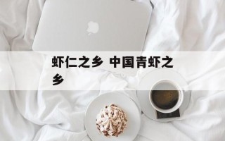 虾仁之乡 中国青虾之乡
