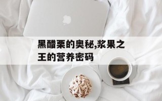 黑醋栗的奥秘,浆果之王的营养密码
