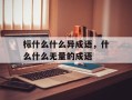 标什么什么异成语，什么什么无量的成语