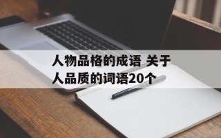 人物品格的成语 关于人品质的词语20个