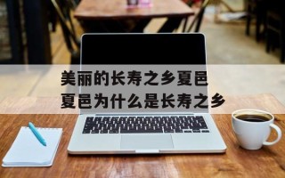 美丽的长寿之乡夏邑 夏邑为什么是长寿之乡