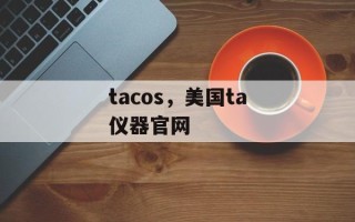 tacos，美国ta仪器官网