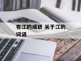 有江的成语 关于江的词语