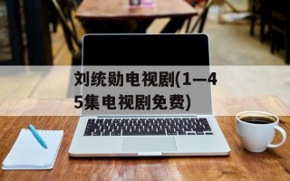 刘统勋电视剧(1—45集电视剧免费)