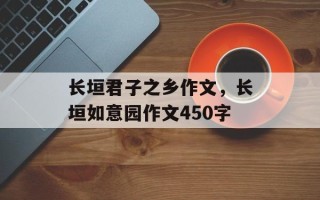 长垣君子之乡作文，长垣如意园作文450字