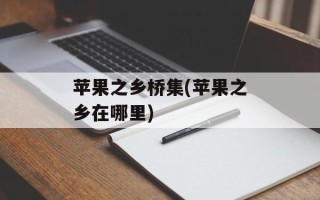 苹果之乡桥集(苹果之乡在哪里)