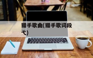 猎手歌曲(猎手歌词段弋)