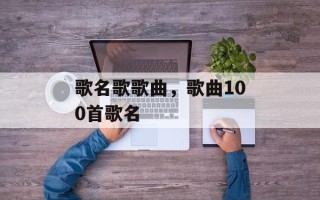 歌名歌歌曲，歌曲100首歌名