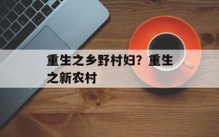 重生之乡野村妇？重生之新农村