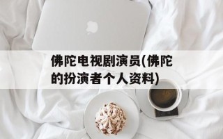 佛陀电视剧演员(佛陀的扮演者个人资料)