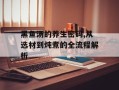 黑鱼汤的养生密码,从选材到炖煮的全流程解析