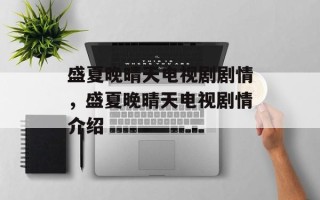 盛夏晚晴天电视剧剧情，盛夏晚晴天电视剧情介绍