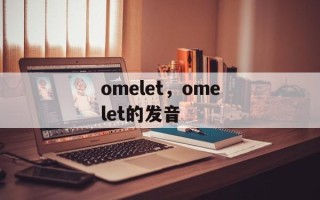 omelet，omelet的发音