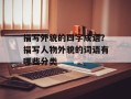 描写外貌的四字成语？描写人物外貌的词语有哪些分类