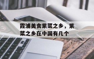 霞浦美食紫菜之乡，紫菜之乡在中国有几个