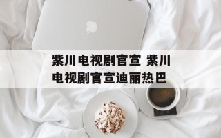 紫川电视剧官宣 紫川电视剧官宣迪丽热巴