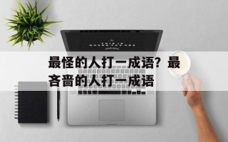 最怪的人打一成语？最吝啬的人打一成语