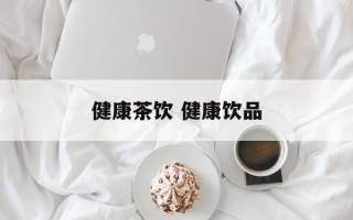 健康茶饮 健康饮品