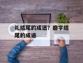 礼结尾的成语？磨字结尾的成语