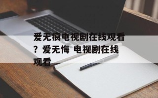 爱无痕电视剧在线观看？爱无悔 电视剧在线观看