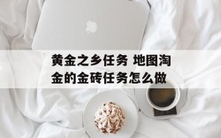 黄金之乡任务 地图淘金的金砖任务怎么做