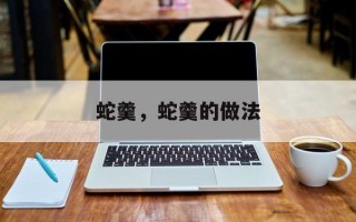 蛇羹，蛇羹的做法