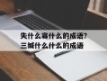 失什么寡什么的成语？三缄什么什么的成语
