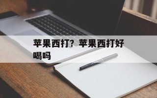 苹果西打？苹果西打好喝吗