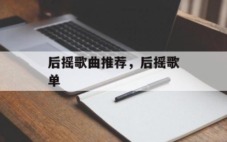 后摇歌曲推荐，后摇歌单