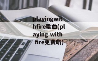 playingwithfire歌曲(playing with fire免费听)