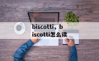 biscotti，biscotti怎么读
