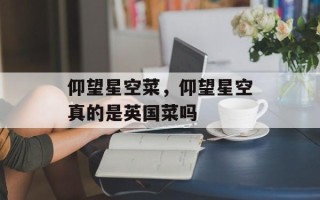 仰望星空菜，仰望星空真的是英国菜吗