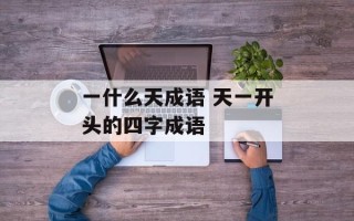 一什么天成语 天一开头的四字成语
