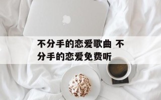 不分手的恋爱歌曲 不分手的恋爱免费听