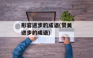 形容进步的成语(赞美进步的成语)