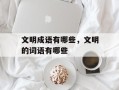 文明成语有哪些，文明的词语有哪些