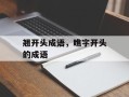 翘开头成语，瞧字开头的成语