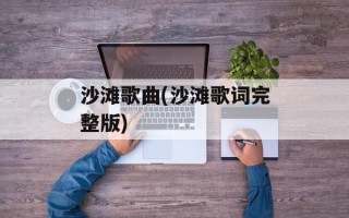 沙滩歌曲(沙滩歌词完整版)