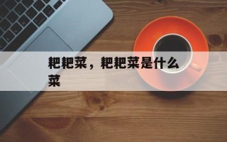 耙耙菜，耙耙菜是什么菜