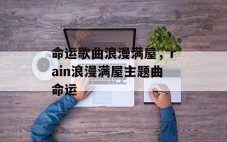 命运歌曲浪漫满屋，rain浪漫满屋主题曲命运
