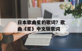 日本歌曲星的歌词？歌曲《星》中文版歌词