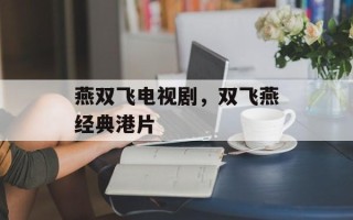 燕双飞电视剧，双飞燕经典港片