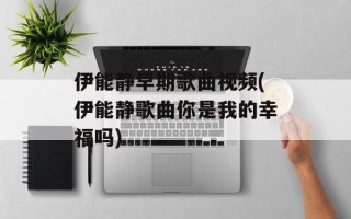 伊能静早期歌曲视频(伊能静歌曲你是我的幸福吗)